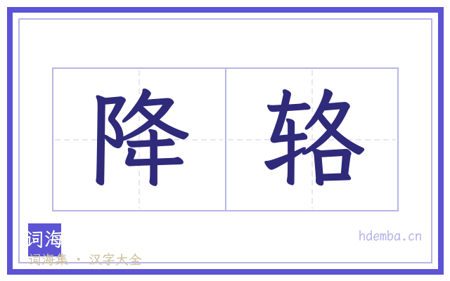 降辂的书法字