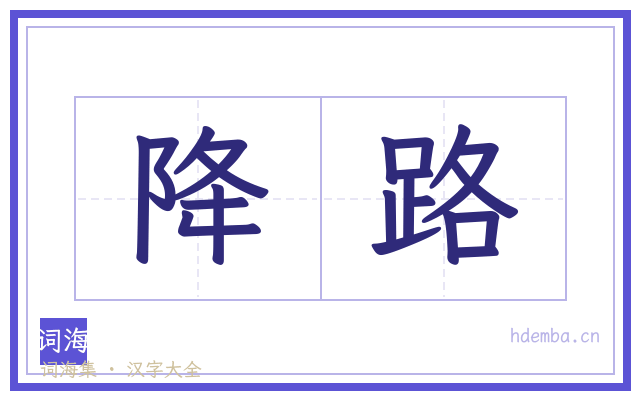 降路的书法字
