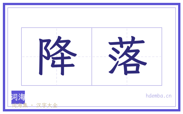 降落的书法字
