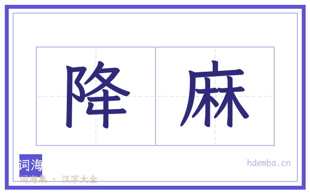 降麻的书法字