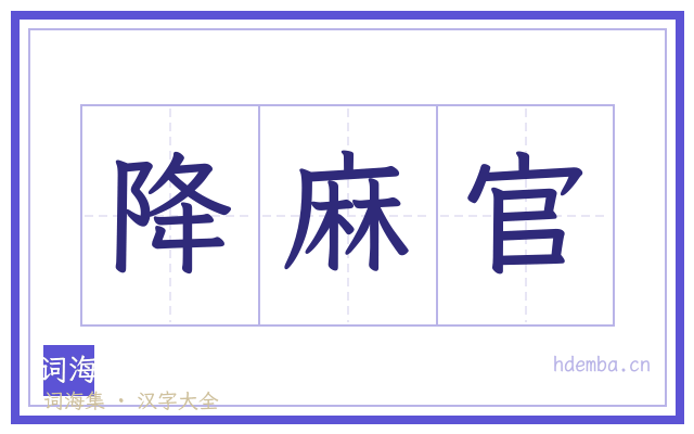 降麻官的书法字