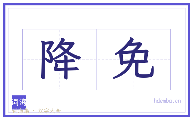 降免的书法字