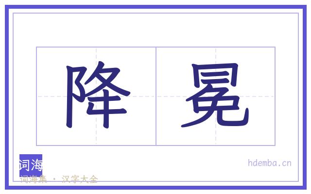 降冕的书法字