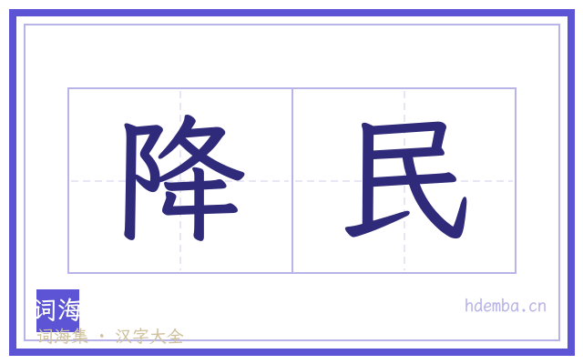 降民的书法字