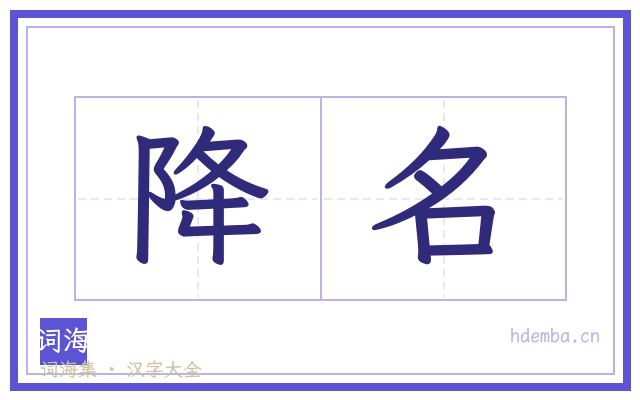 降名的书法字
