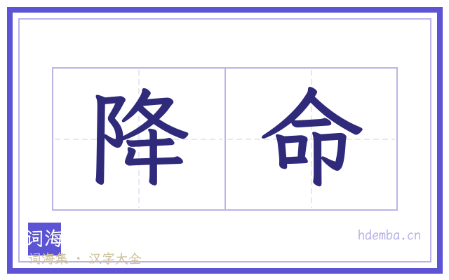 降命的书法字