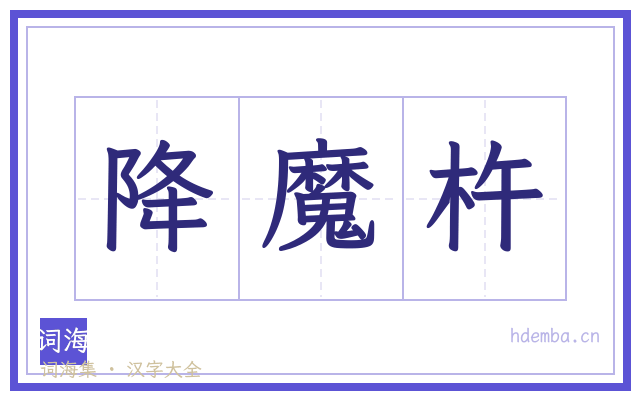 降魔杵的书法字
