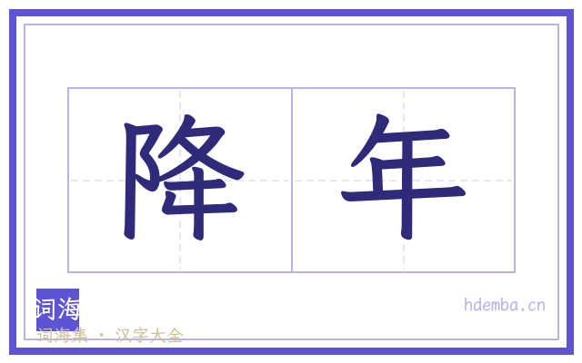 降年的书法字