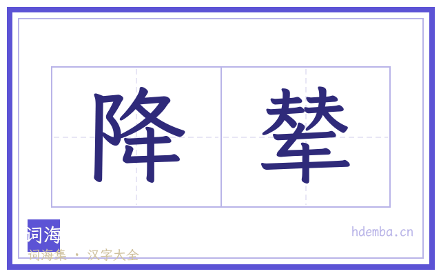 降辇的书法字