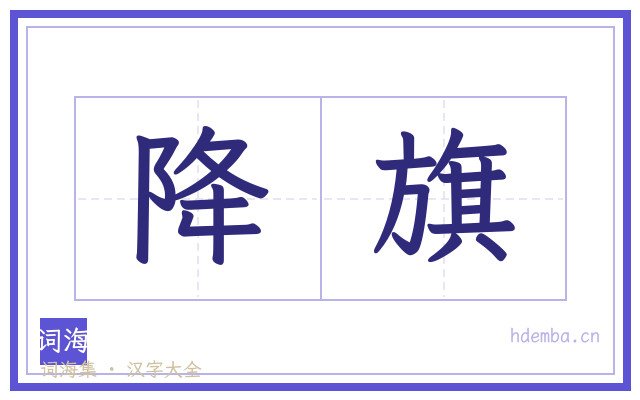 降旗的书法字