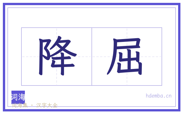 降屈的书法字