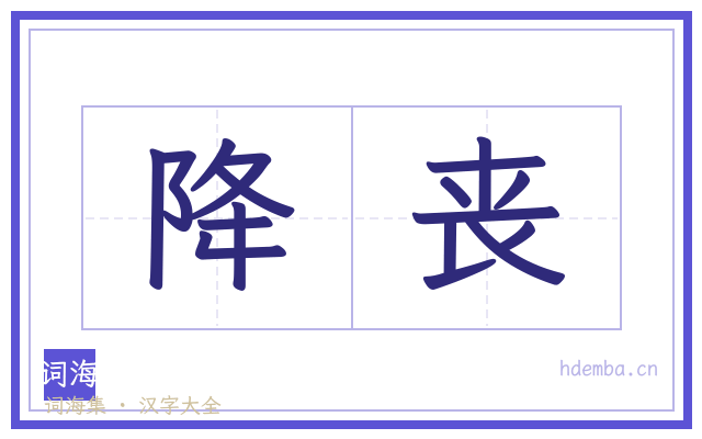 降丧的书法字