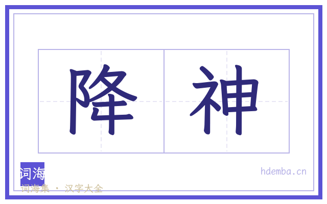 降神的书法字