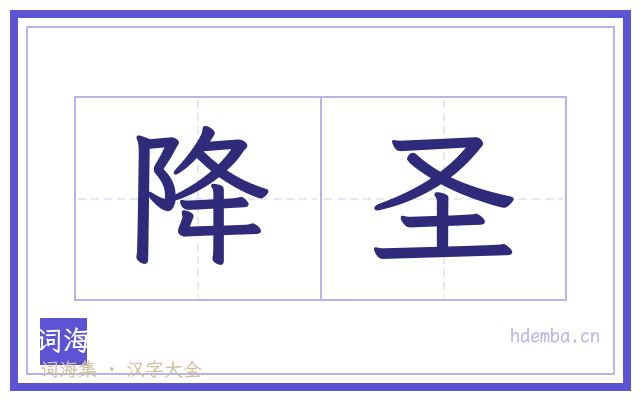 降圣的书法字