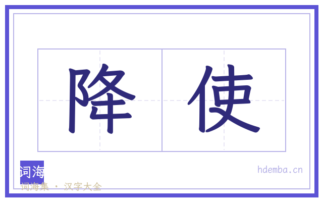 降使的书法字