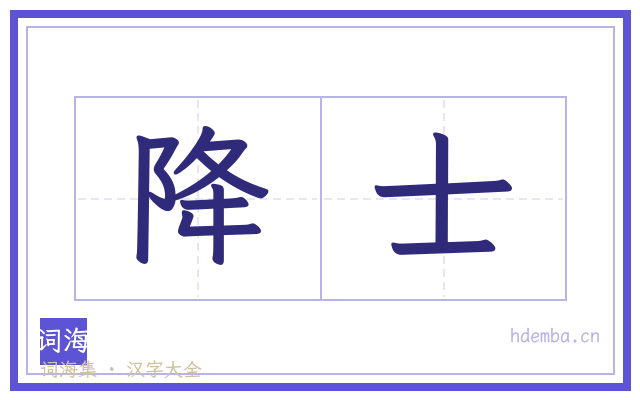 降士的书法字