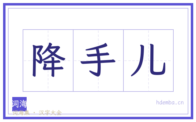 降手儿的书法字