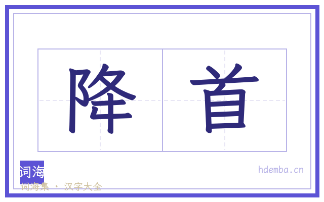 降首的书法字