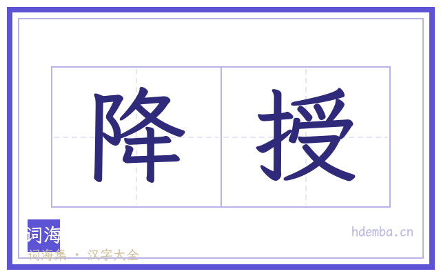 降授的书法字