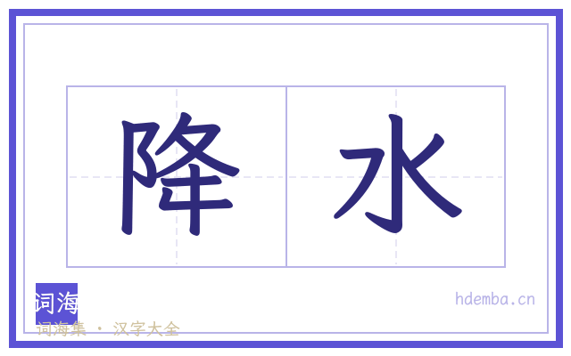 降水的书法字