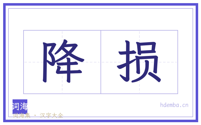 降损的书法字