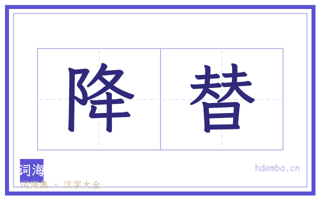 降替的书法字