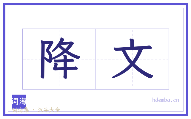降文的书法字