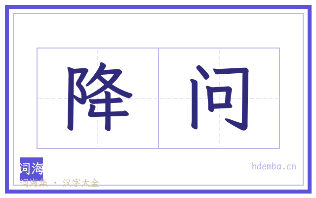 降问的书法字