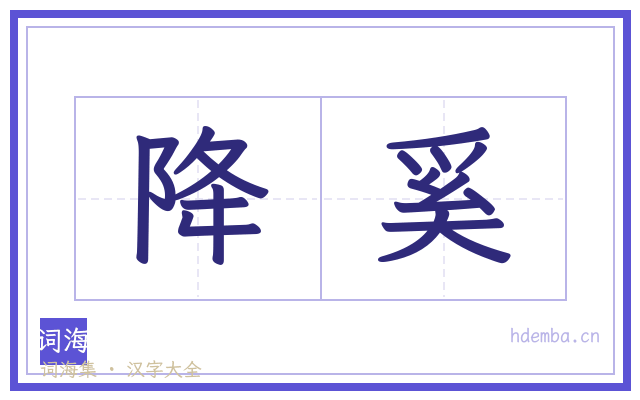 降奚的书法字