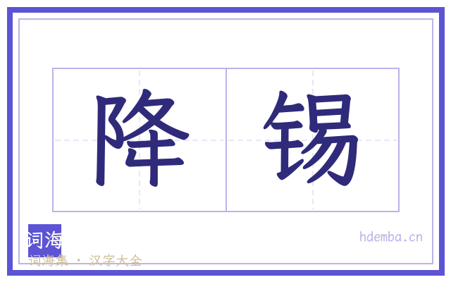 降锡的书法字