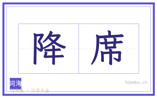 降席的书法字