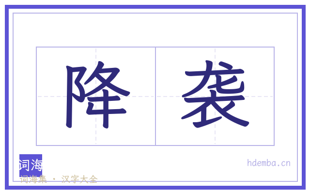 降袭的书法字