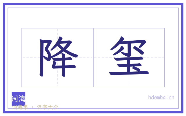 降玺的书法字