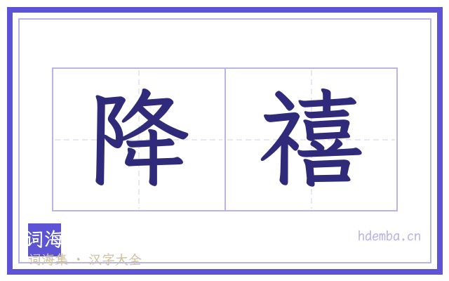 降禧的书法字