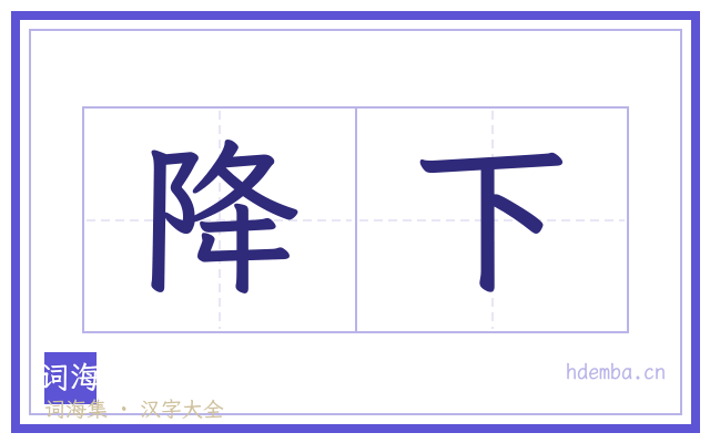 降下的书法字