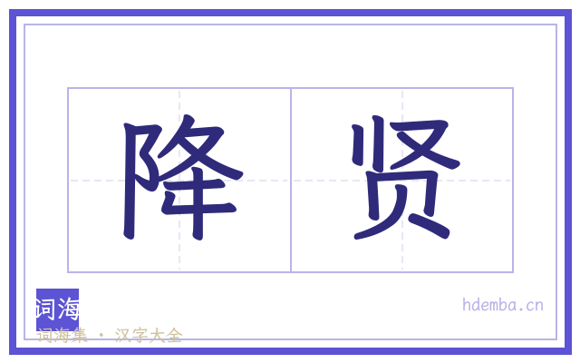 降贤的书法字