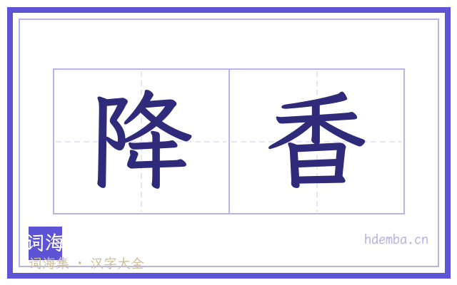 降香的书法字