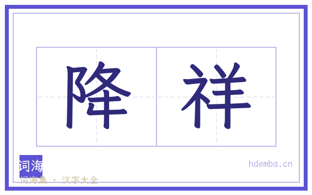 降祥的书法字