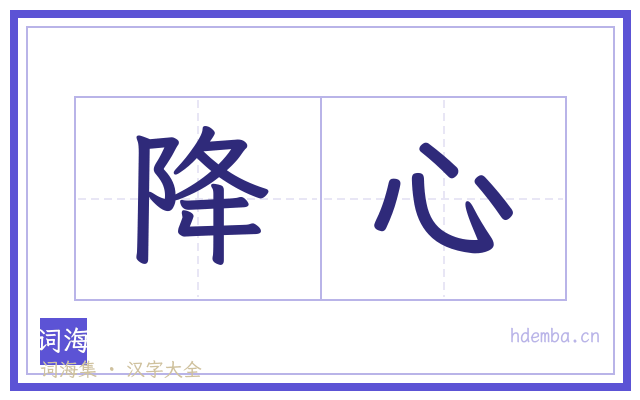 降心的书法字