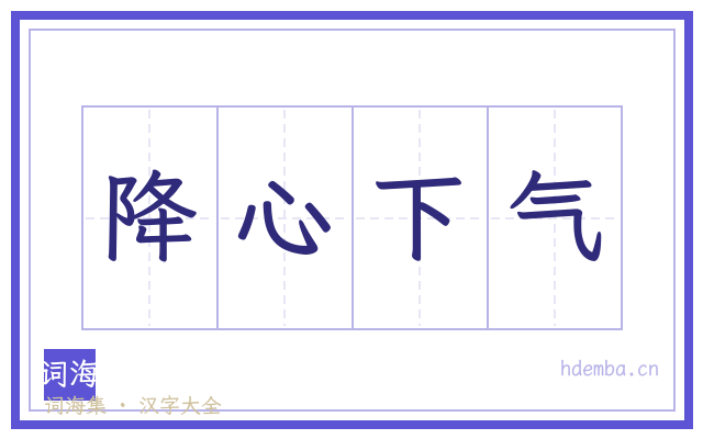 降心下气的书法字