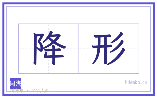 降形的书法字