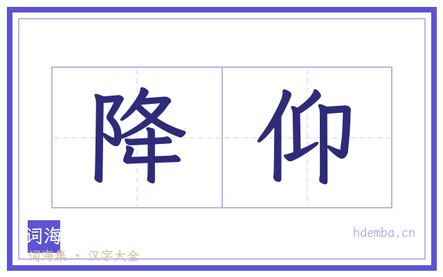 降仰的书法字