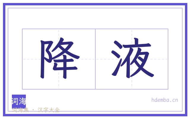 降液的书法字