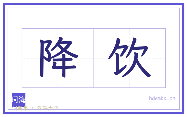 降饮的书法字