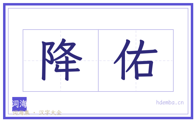 降佑的书法字