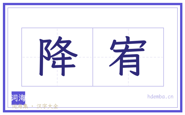 降宥的书法字