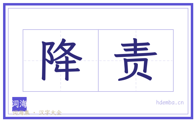 降责的书法字