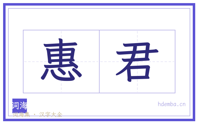 惠君的书法字