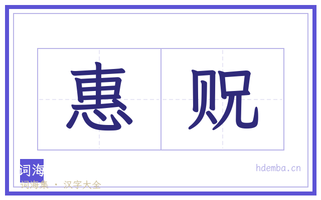 惠贶的书法字