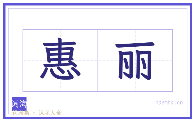 惠丽的书法字